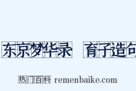 东京梦华录·育子造句是什么意思的图片